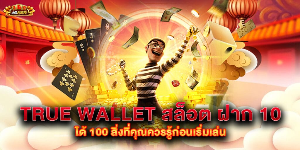 true wallet สล็อต ฝาก 10 ได้ 100 สิ่งที่คุณควรรู้ก่อนเริ่มเล่น 1 true wallet สล็อต ฝาก 10 ได้ 100 สิ่งที่คุณควรรู้ก่อนเริ่มเล่น