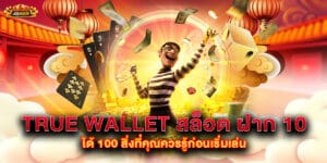 true wallet สล็อต ฝาก 10 ได้ 100 สิ่งที่คุณควรรู้ก่อนเริ่มเล่น