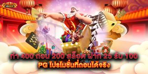 ทํา-400-ถอน-200-สล็อต-ฝาก-25-รับ-100-pg-โปรโมชั่นที่ถอนได้จริง