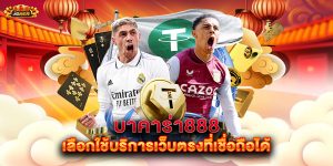 บาคาร่า888-เลือกใช้บริการเว็บตรงที่เชื่อถือได้