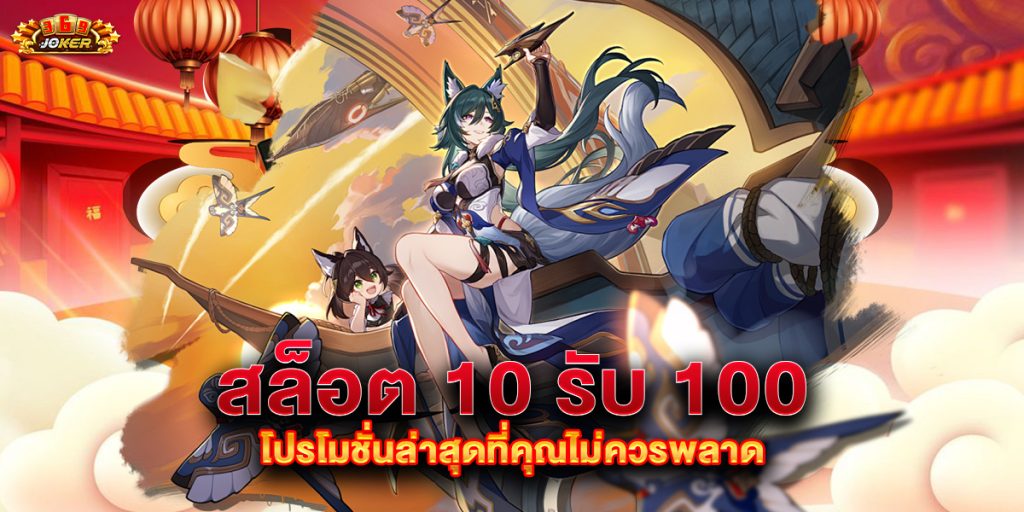 สล็อต 10 รับ 100 โปรโมชั่นล่าสุดที่คุณไม่ควรพลาด 1 สล็อต 10 รับ 100 โปรโมชั่นล่าสุดที่คุณไม่ควรพลาด