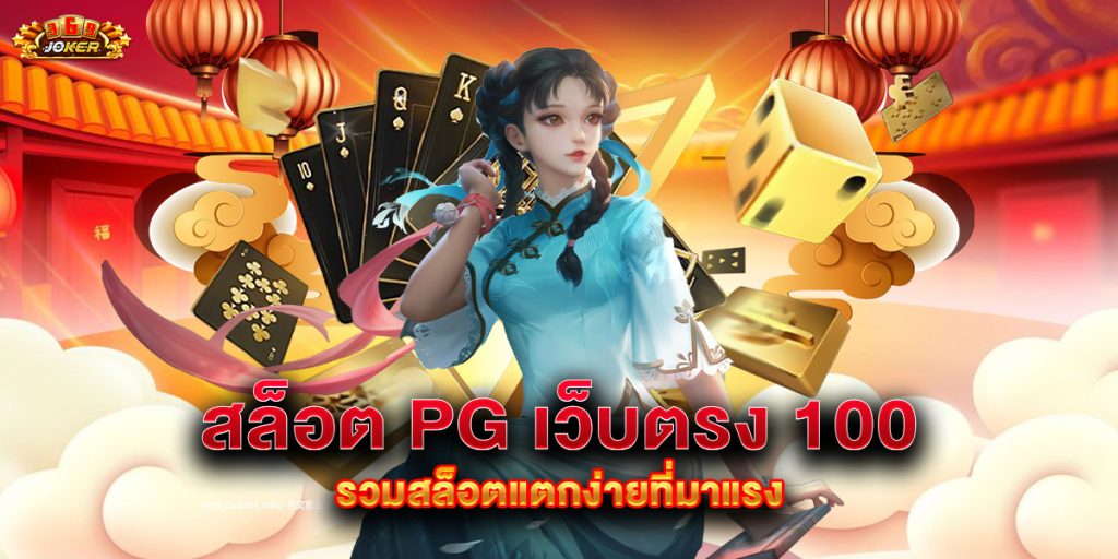 สล็อต pg เว็บตรง 100 รวมสล็อตแตกง่ายที่มาแรง 1 สล็อต pg เว็บตรง 100 รวมสล็อตแตกง่ายที่มาแรง