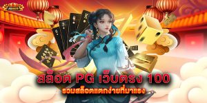 สล็อต pg เว็บตรง 100 รวมสล็อตแตกง่ายที่มาแรง