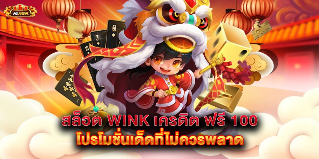 สล็อต wink เครดิต ฟรี 100 โปรโมชั่นเด็ดที่ไม่ควรพลาด 1 สล็อต-wink-เครดิต-ฟรี-100-โปรโมชั่นเด็ดที่ไม่ควรพลาด