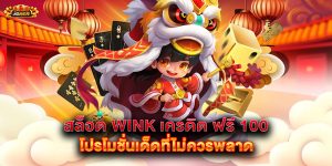 สล็อต-wink-เครดิต-ฟรี-100-โปรโมชั่นเด็ดที่ไม่ควรพลาด