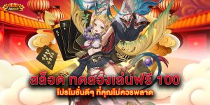 สล็อต ทดลองเล่นฟรี 100 โปรโมชั่นดีๆ ที่คุณไม่ควรพลาด