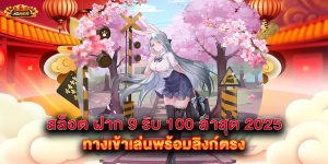 สล็อต-ฝาก-9-รับ-100-ล่าสุด-2025-ทางเข้าเล่นพร้อมลิงก์ตรง