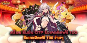สล็อต-ยืนยัน-otp-รับเครดิตฟรี-100-รับเครดิตฟรี-100-ง่ายๆ