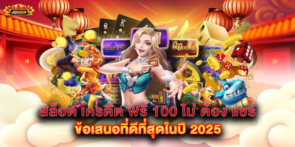 สล็อต-เครดิต-ฟรี-100-ไม่-ต้อง-แชร์-ข้อเสนอที่ดีที่สุดในปี-2025