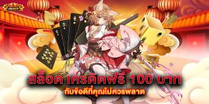 สล็อต เครดิตฟรี 100 บาท กับข้อดีที่คุณไม่ควรพลาด