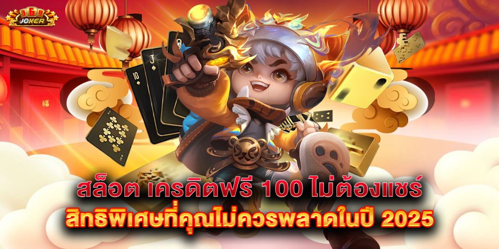 สล็อต-เครดิตฟรี-100-ไม่ต้องแชร์-สิทธิพิเศษที่คุณไม่ควรพลาดในปี-2025