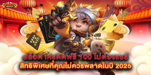 สล็อต-เครดิตฟรี-100-ไม่ต้องแชร์-สิทธิพิเศษที่คุณไม่ควรพลาดในปี-2025