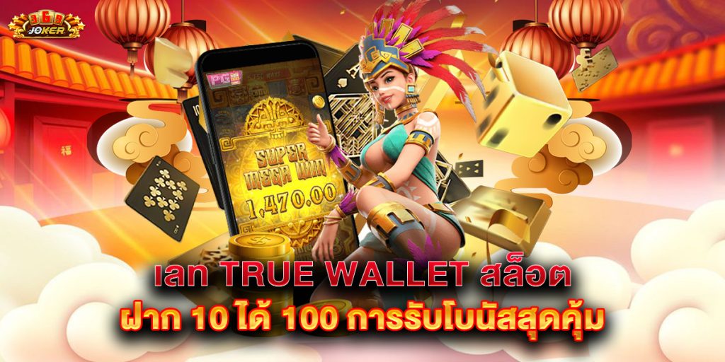 เลท-true-wallet-สล็อต-ฝาก-10-ได้-100-การรับโบนัสสุดคุ้ม