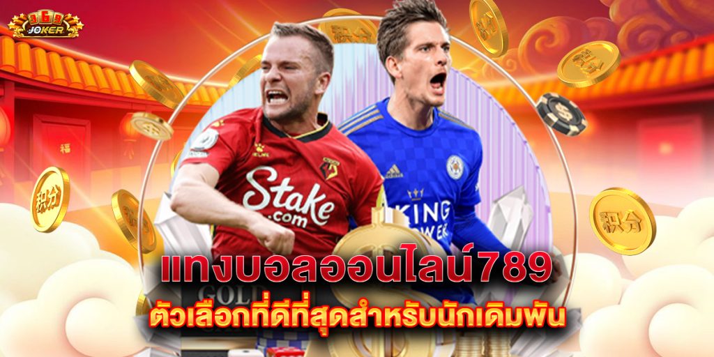 แทงบอลออนไลน์789 ตัวเลือกที่ดีที่สุดสำหรับนักเดิมพัน
