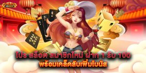 โปร-สล็อต-สมาชิกใหม่-ฝาก-1-รับ-100-พร้อมเคล็ดลับเพิ่มโบนัส