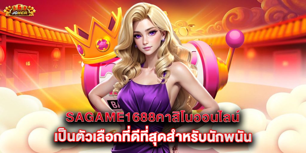 sagame1688คาสิโนออนไลน์ เป็นตัวเลือกที่ดีที่สุดสำหรับนักพนัน 1 sagame1688คาสิโนออนไลน์ เป็นตัวเลือกที่ดีที่สุดสำหรับนักพนัน