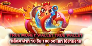 true money wallet true wallet สล็อต ฝาก 10 รับ 100 วอ เลท ใช้งานง่าย