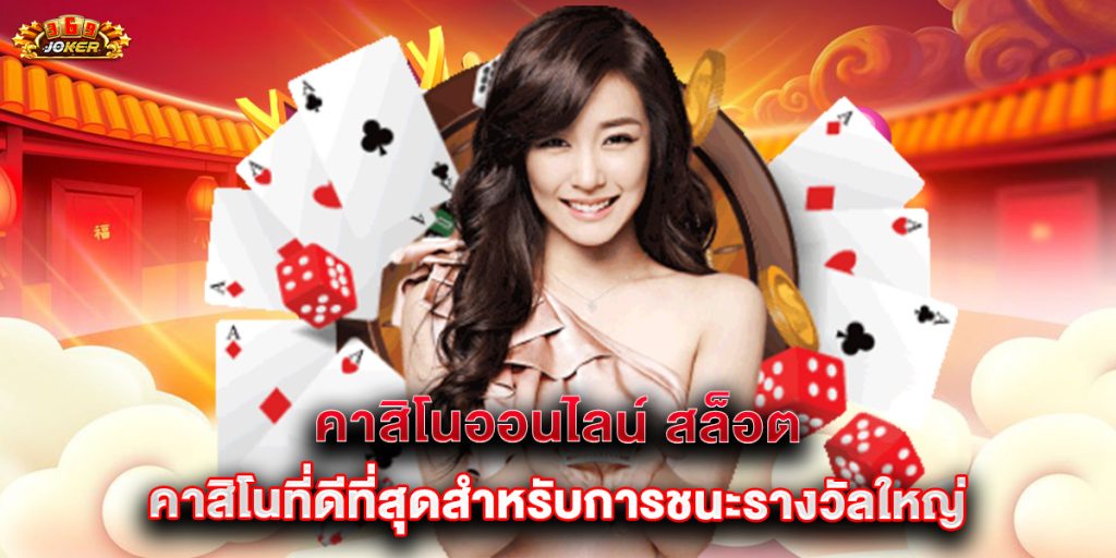 คาสิโนออนไลน์ สล็อต คาสิโนที่ดีที่สุดสำหรับการชนะรางวัลใหญ่ 1 คาสิโนออนไลน์ สล็อต คาสิโนที่ดีที่สุดสำหรับการชนะรางวัลใหญ่