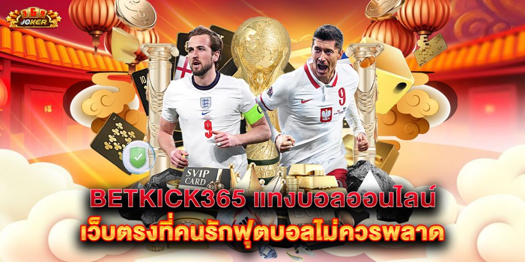 betkick365 แทงบอลออนไลน์ เว็บตรงที่คนรักฟุตบอลไม่ควรพลาด 1 betkick365-แทงบอลออนไลน์-เว็บตรงที่คนรักฟุตบอลไม่ควรพลาด
