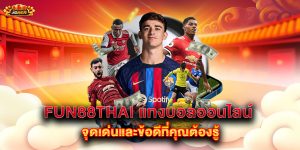 fun88thai-แทงบอลออนไลน์-จุดเด่นและข้อดีที่คุณต้องรู้
