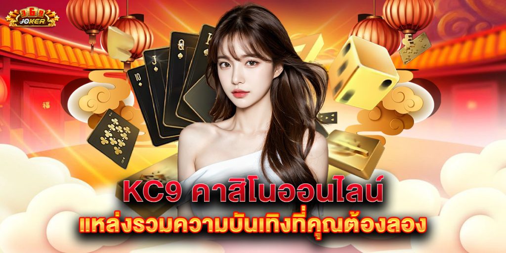 kc9 คาสิโนออนไลน์ แหล่งรวมความบันเทิงที่คุณต้องลอง 1 kc9-คาสิโนออนไลน์-แหล่งรวมความบันเทิงที่คุณต้องลอง