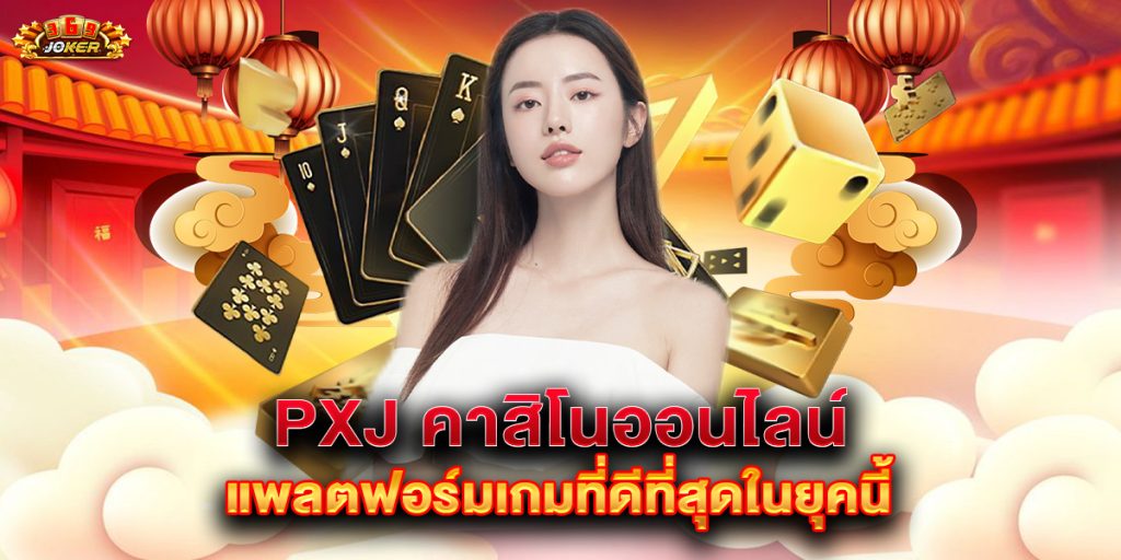 pxj-คาสิโนออนไลน์-แพลตฟอร์มเกมที่ดีที่สุดในยุคนี้