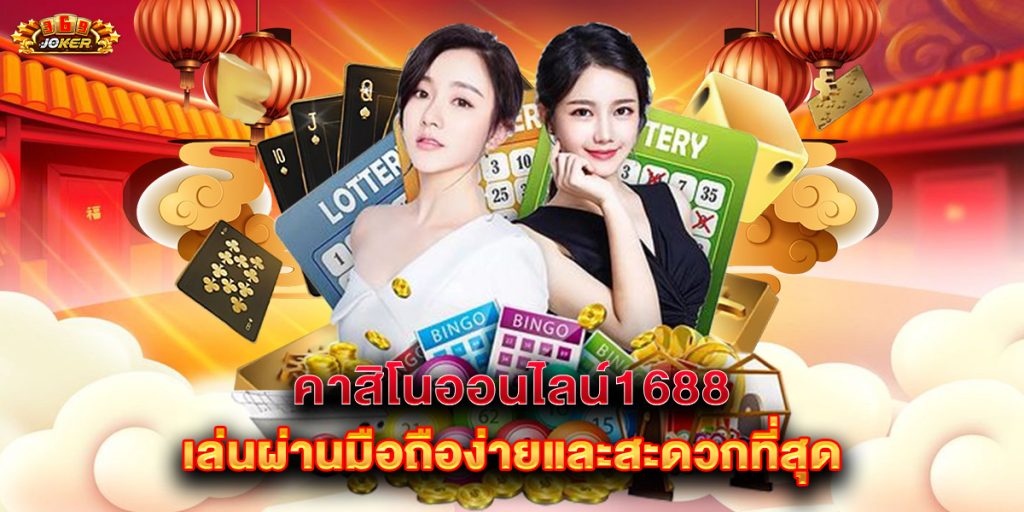 คาสิโนออนไลน์1688-เล่นผ่านมือถือง่ายและสะดวกที่สุด