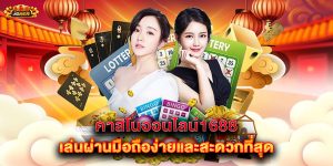 คาสิโนออนไลน์1688-เล่นผ่านมือถือง่ายและสะดวกที่สุด