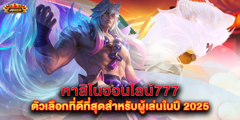 คาสิโนออนไลน์777 ตัวเลือกที่ดีที่สุดสำหรับผู้เล่นในปี 2025 1 คาสิโนออนไลน์777-ตัวเลือกที่ดีที่สุดสำหรับผู้เล่นในปี-2025