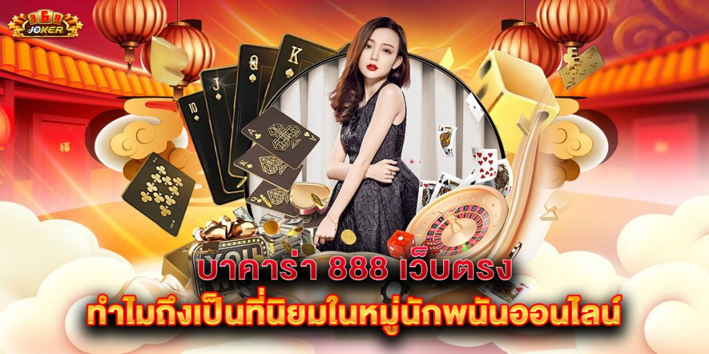 บาคาร่า 888 เว็บตรง ทำไมถึงเป็นที่นิยมในหมู่นักพนันออนไลน์ 1 บาคาร่า-888-เว็บตรง-ทำไมถึงเป็นที่นิยมในหมู่นักพนันออนไลน์