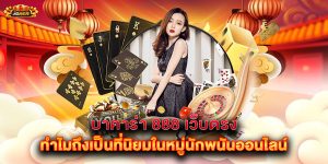 บาคาร่า-888-เว็บตรง-ทำไมถึงเป็นที่นิยมในหมู่นักพนันออนไลน์