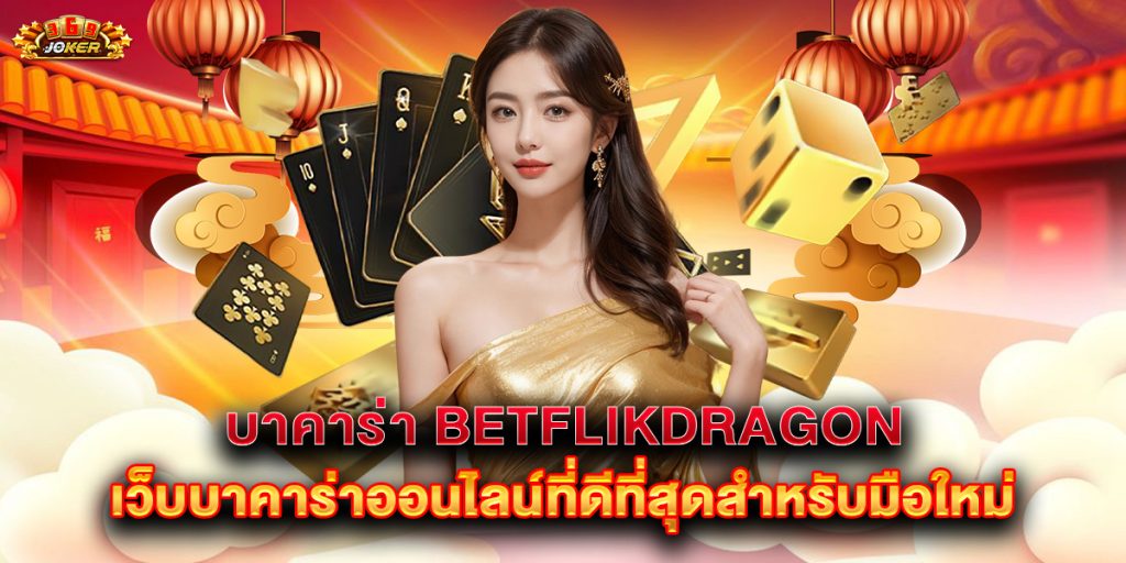 บาคาร่า-betflikdragon-เว็บบาคาร่าออนไลน์ที่ดีที่สุดสำหรับมือใหม่