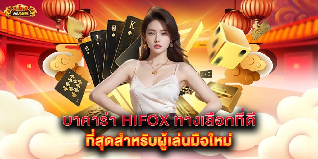 บาคาร่า hifox ทางเลือกที่ดีที่สุดสำหรับผู้เล่นมือใหม่ 1 บาคาร่า-hifox-ทางเลือกที่ดีที่สุดสำหรับผู้เล่นมือใหม่