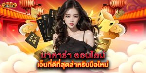 บาคาร่า-ออนไลน์-เว็บที่ดีที่สุดสำหรับมือใหม่