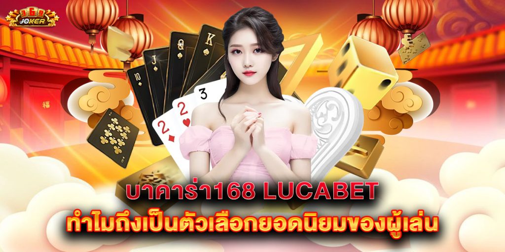 บาคาร่า168 lucabet ทำไมถึงเป็นตัวเลือกยอดนิยมของผู้เล่น 1 บาคาร่า168-lucabet-ทำไมถึงเป็นตัวเลือกยอดนิยมของผู้เล่น