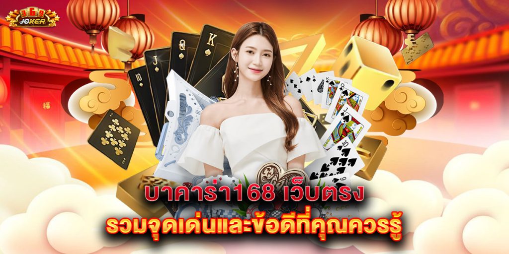 บาคาร่า168 เว็บตรง รวมจุดเด่นและข้อดีที่คุณควรรู้ 1 บาคาร่า168-เว็บตรง-รวมจุดเด่นและข้อดีที่คุณควรรู้