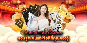 บาคาร่า168-เว็บตรง-รวมจุดเด่นและข้อดีที่คุณควรรู้
