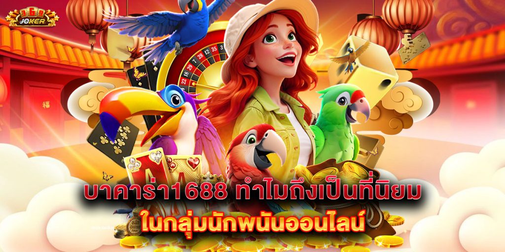 บาคาร่า1688 ทำไมถึงเป็นที่นิยมในกลุ่มนักพนันออนไลน์ 1 บาคาร่า1688-ทำไมถึงเป็นที่นิยมในกลุ่มนักพนันออนไลน์