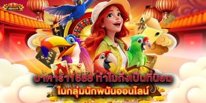บาคาร่า1688-ทำไมถึงเป็นที่นิยมในกลุ่มนักพนันออนไลน์