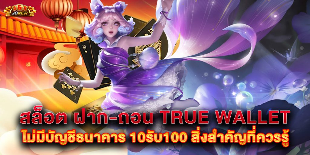 สล็อต ฝาก-ถอน True Wallet ไม่มีบัญชีธนาคาร 10รับ100 สิ่งสำคัญที่ควรรู้ 1 สล็อต-ฝาก-ถอน-True-Wallet-ไม่มีบัญชีธนาคาร-10รับ100-สิ่งสำคัญที่ควรรู้