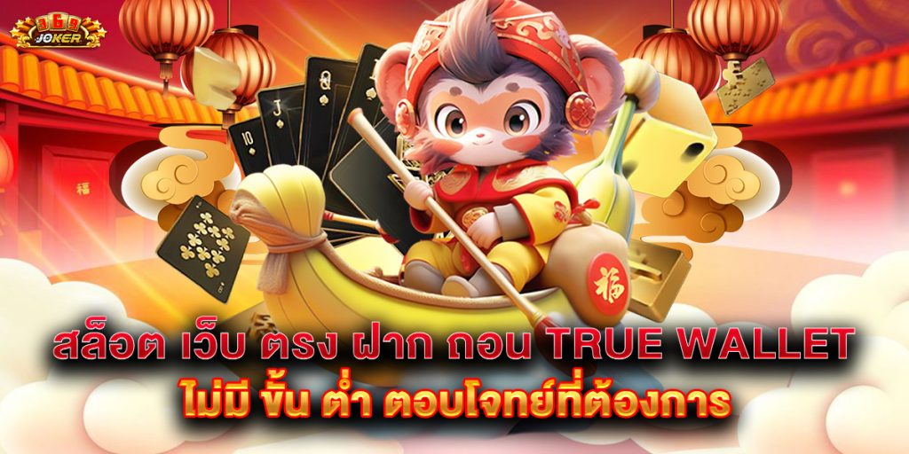 สล็อต เว็บ ตรง ฝาก ถอน true wallet ไม่มี ขั้น ต่ํา ตอบโจทย์ที่ต้องการ 1 สล็อต-เว็บ-ตรง-ฝาก-ถอน-true-wallet-ไม่มี-ขั้น-ต่ํา-ตอบโจทย์ที่ต้องการ