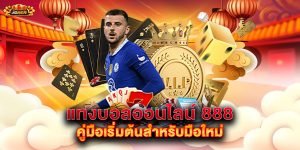 แทงบอลออนไลน์-888-คู่มือเริ่มต้นสำหรับมือใหม่