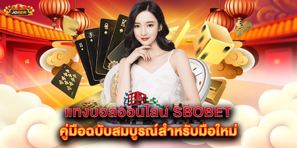 แทงบอลออนไลน์ sbobet คู่มือฉบับสมบูรณ์สำหรับมือใหม่ 1 แทงบอลออนไลน์-sbobet-คู่มือฉบับสมบูรณ์สำหรับมือใหม่