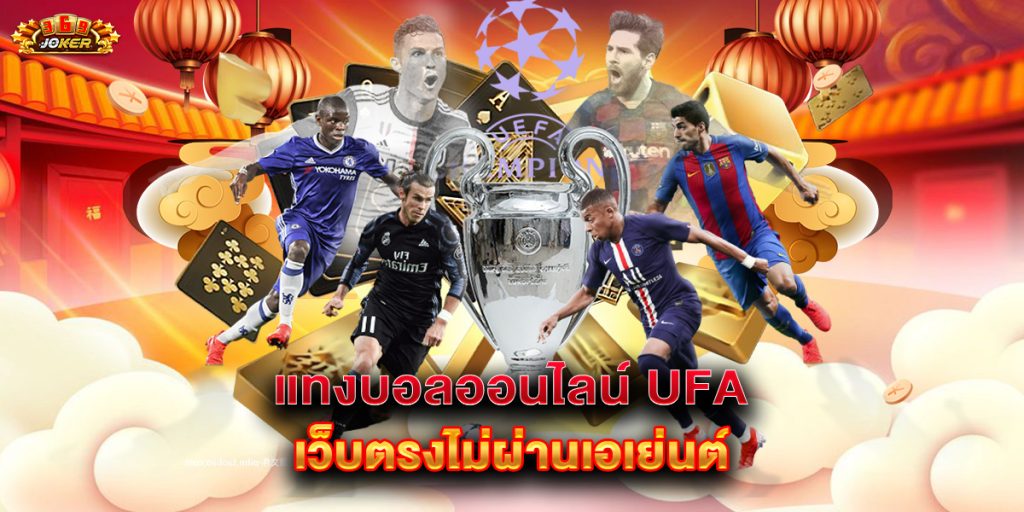 แทงบอลออนไลน์ ufa เว็บตรงไม่ผ่านเอเย่นต์ 1 แทงบอลออนไลน์-ufa-เว็บตรงไม่ผ่านเอเย่นต์