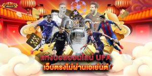 แทงบอลออนไลน์-ufa-เว็บตรงไม่ผ่านเอเย่นต์