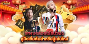 แทงบอลออนไลน์365-คู่มือเริ่มต้น