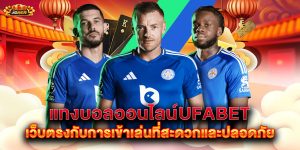 แทงบอลออนไลน์ufabet-เว็บตรงกับการเข้าเล่นที่สะดวกและปลอดภัย