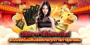 gb69-คาสิโนออนไลน์-ระบบอัตโนมัติปลอดภัยทุกการทำธุรกรรม