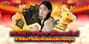 nonstop99-คาสิโนออนไลน์-สำหรับการเดิมพันออนไลน์ของคุณ