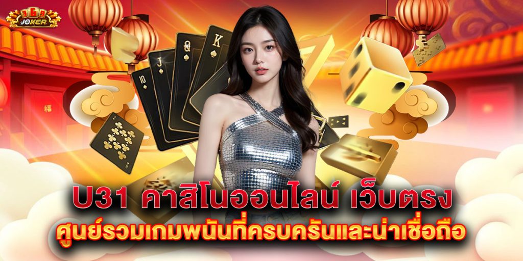 u31-คาสิโนออนไลน์-เว็บตรง-ศูนย์รวมเกมพนันที่ครบครันและน่าเชื่อถือ